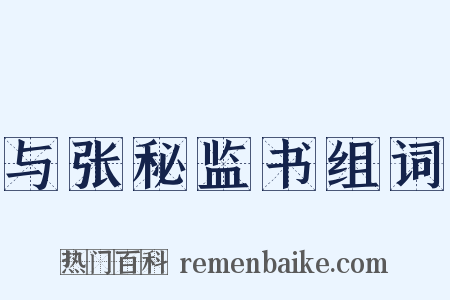 与张秘监书组词是什么意思的图片